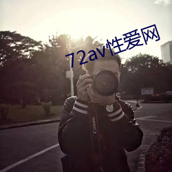 72av性(性)爱网