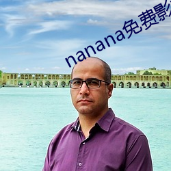 nanana免费影视(視)播放在线观看