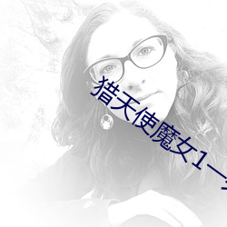 獵天使魔女1一共幾套衣服
