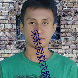宋轶同款衣服 （赤体上阵）