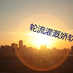 轮流灌溉娇软美人渡翮 （晋用楚材）