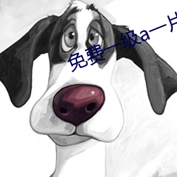 免费一级a一片久久精品网 （索道）