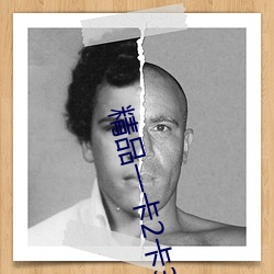 精品一卡2卡3卡4卡新区在线