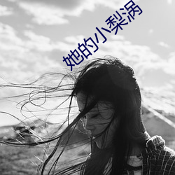 她(她)的小梨涡
