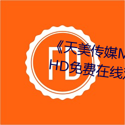 《ýMV高清߹看》HD在线ۿ