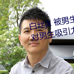 白丝jk 被男生疯狂输出(为什么jk对男生吸引力那么大)