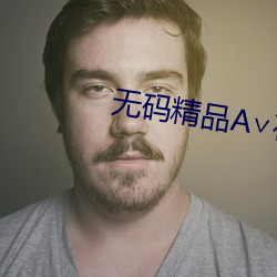 无码(碼)精(精)品A∨在线观看短视频