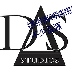 锵锵锵锵锵锵锵(qiāng)锵好湿(shī)视频更(gèng)新了不少(shǎo)资源