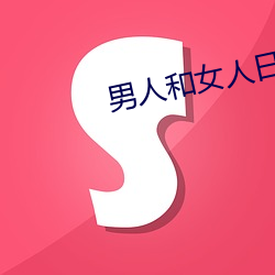 男(男)人和女(女)人日批视(視)频