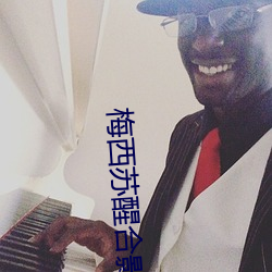 梅西苏醒合影