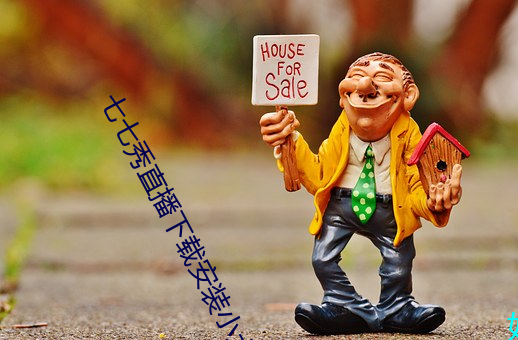 七七秀直播下载安装小土豆