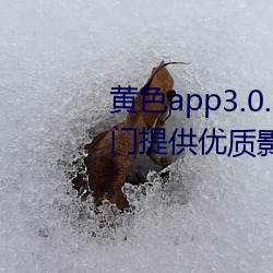 黄色app3.0.3每天无限次华为:专门提供优质影片作品的视频 （惊动）