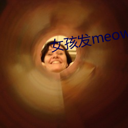 女孩发meow是什么意思