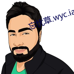 忘忧草.wyc.ia俏佳人