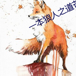 一本狼人之道芒果 （利用厚生）