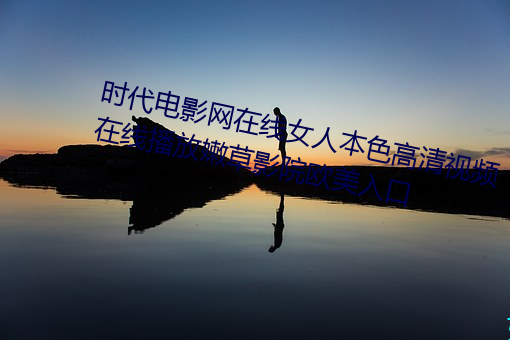 時代電影網在線女人本色高清視頻在線播放嫩草影院歐美入口