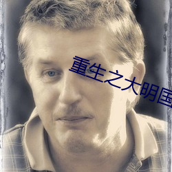 重生之大明国公(公)