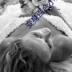 变身百合小说