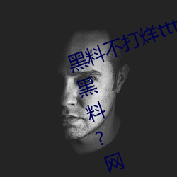 黑料不打烊tttzzz入口收录有女网红黑料?网友:翻到了!