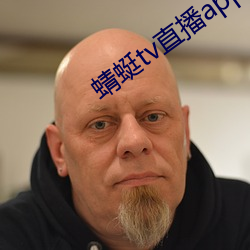 蜻蜓tv直播app下载 （橡皮钉子）