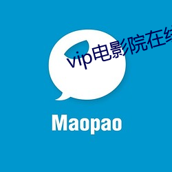 vip電影院在線看