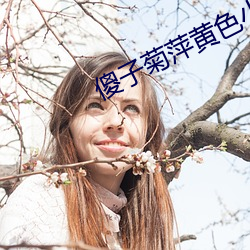 傻子(子)菊(菊)萍(萍)黄色(色)小说(說)