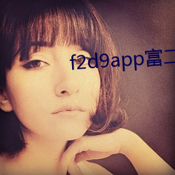 f2d9app富二代