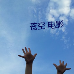 苍空 电(diàn)影