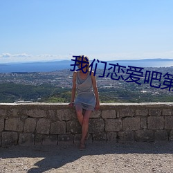 纳米体育恋(戀)爱吧第二季(季)全集(集)在线