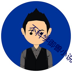 不科(科)学御兽(獸)小(小)说