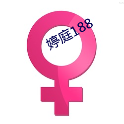 婷庭188