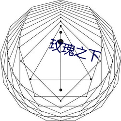 玫瑰之下 （德輶如毛）