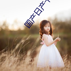 国产日产(chǎn)卡一卡二(èr)乱码