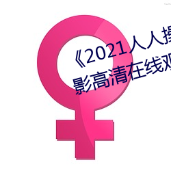 《2021人人操人人看人人摸》電影高清在線觀看