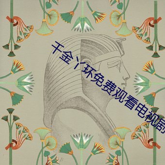 千金丫环免费观看电视剧