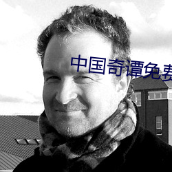 中(中)国奇谭免(免)费(費)观(觀)看完整版(版)电