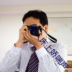 女人床上娇喘声