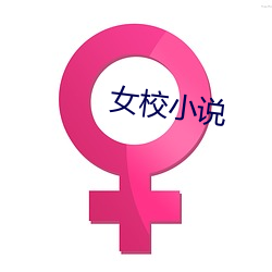 女校(校)小说