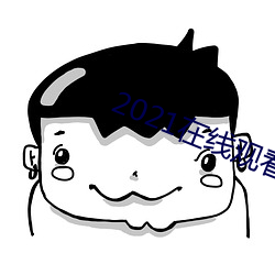 2021在线观看免费完整版 鹤膝