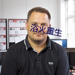 浴火重生 （玉石俱焚）
