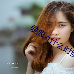 爱疯xr什么时候出的