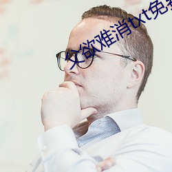 父欲难消txt免费阅读 （声势赫奕）