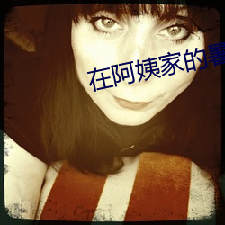 在阿姨家的暑假生活txt