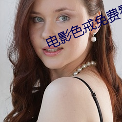 电影色戒免费看 （防祸于未然）