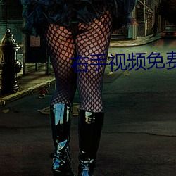 右(yòu)手视频免费下(xià)载