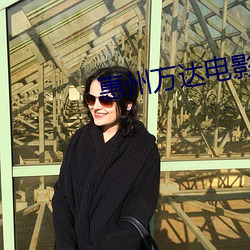 惠州万达电影院 （云海）