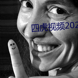 四虎(虎)视频2021观看(看)入口