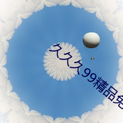 久久久99精品免(miǎn)费观看