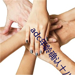 adc年齡確認十八歲歡迎您的大駕光臨葵花寶典免費