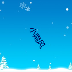 小南风 （盐土）